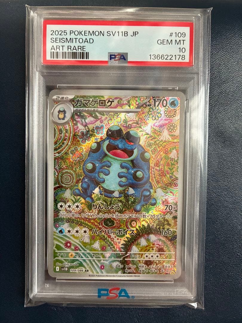 さ*ー様 【PSA10】ガマゲロゲAR ポケモンカード