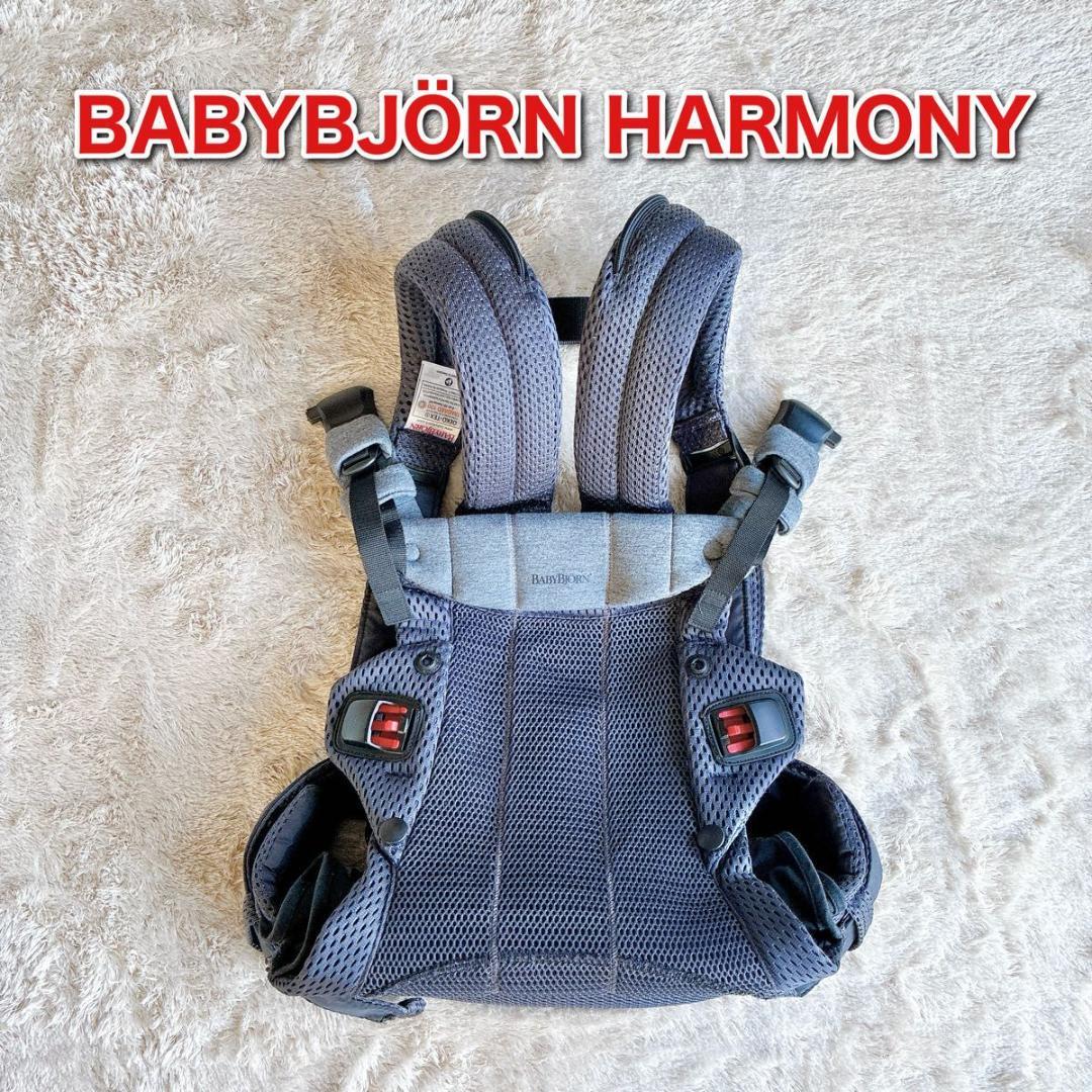 BABYBJRN ベビービョルン ハーモニー ベビーキャリア HARMONY 公式】ベビーキャリア HARMONY｜ベビービョルンの抱っこ紐 | BabyBjörn