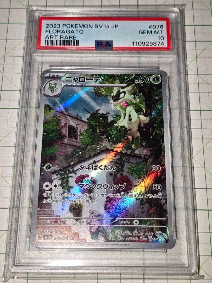 ニャローテ PSA10 AR アートレア sv1a 076/073