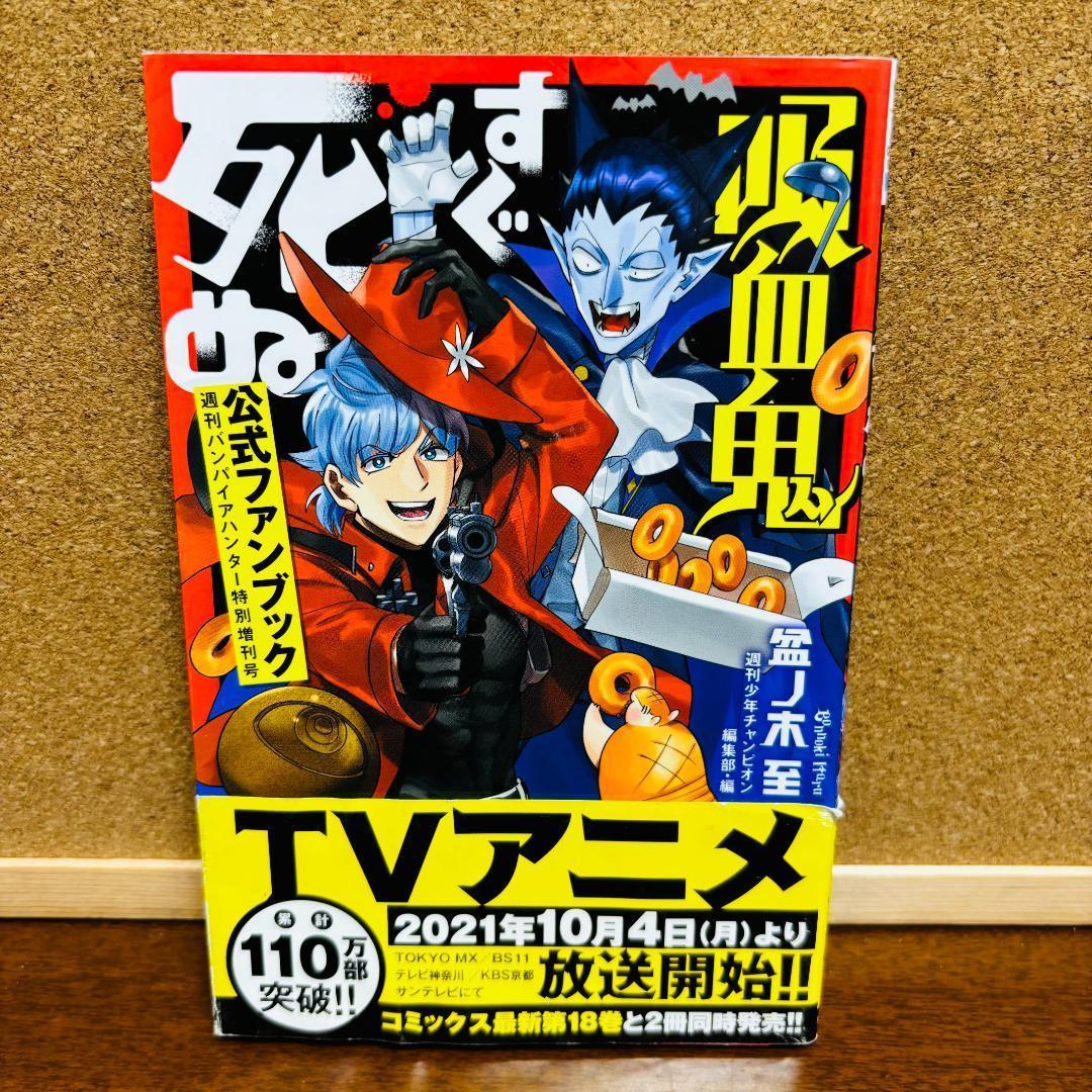 吸血鬼すぐ死ぬ 全巻 + 公式ファンブック + 公式アンソロジー2冊 計