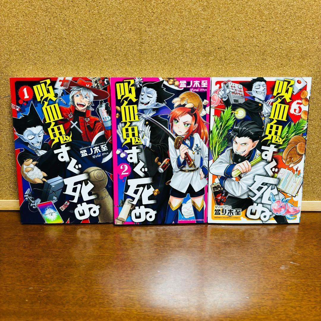吸血鬼すぐ死ぬ 全巻 + 公式ファンブック + 公式アンソロジー2冊 計