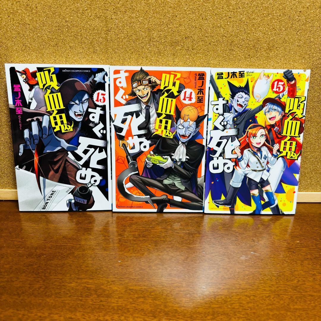 吸血鬼すぐ死ぬ 全巻 + 公式ファンブック + 公式アンソロジー2冊 計