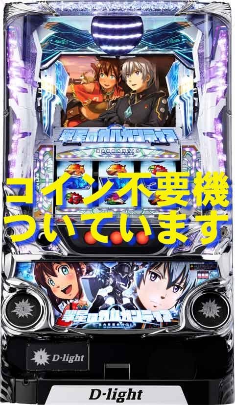 【パチスロ実機】ディ・ライト★パチスロ 翠星のガルガンティア【不要機付】