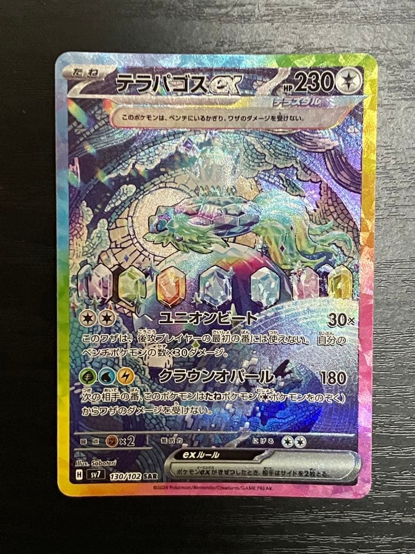 ポケモンカード ステラミラクル テラパゴスex SAR - メルカリ