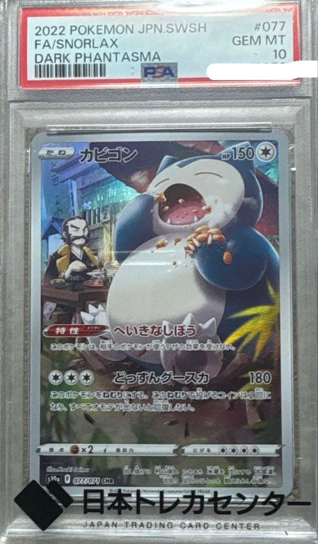 PSA10 カビゴン CHR s10a ダークファンタズマ - メルカリ