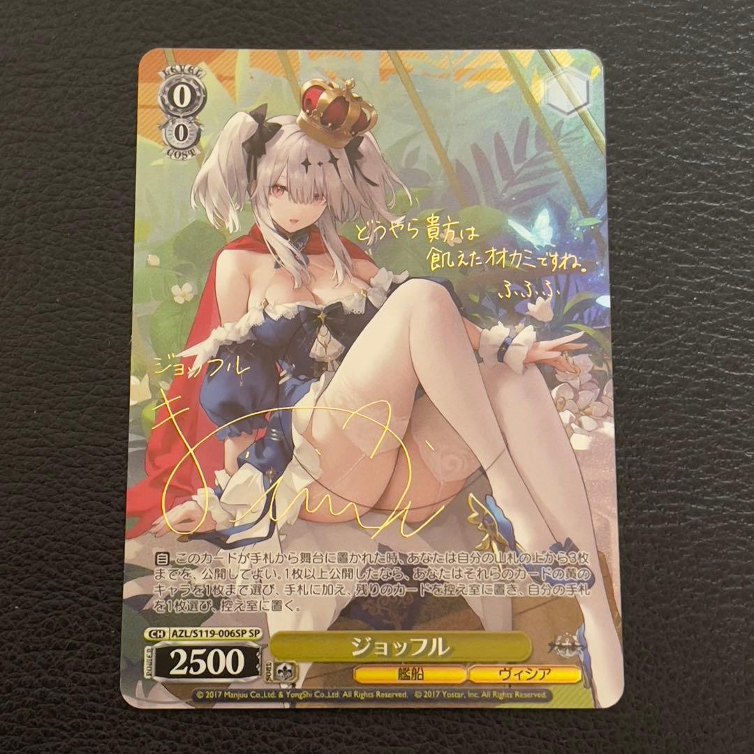 ヴァイス　アズールレーン　ジョッフル　SP サイン