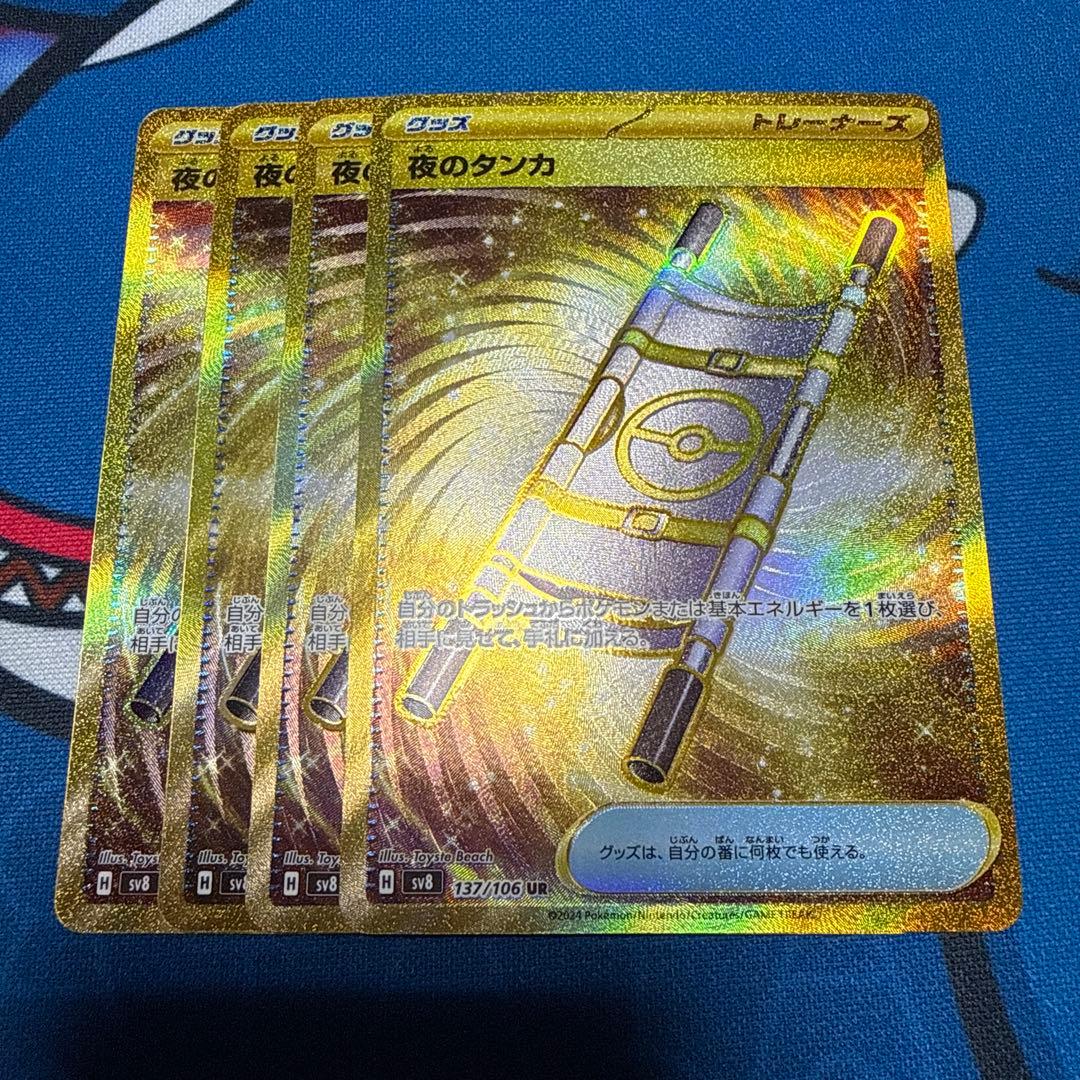 夜のタンカ UR SV8 超電ブレイカー 137/106 4枚 夜のタンカ UR [超電ブレイカー] SV8 137/106 買取 | ポケモンカード