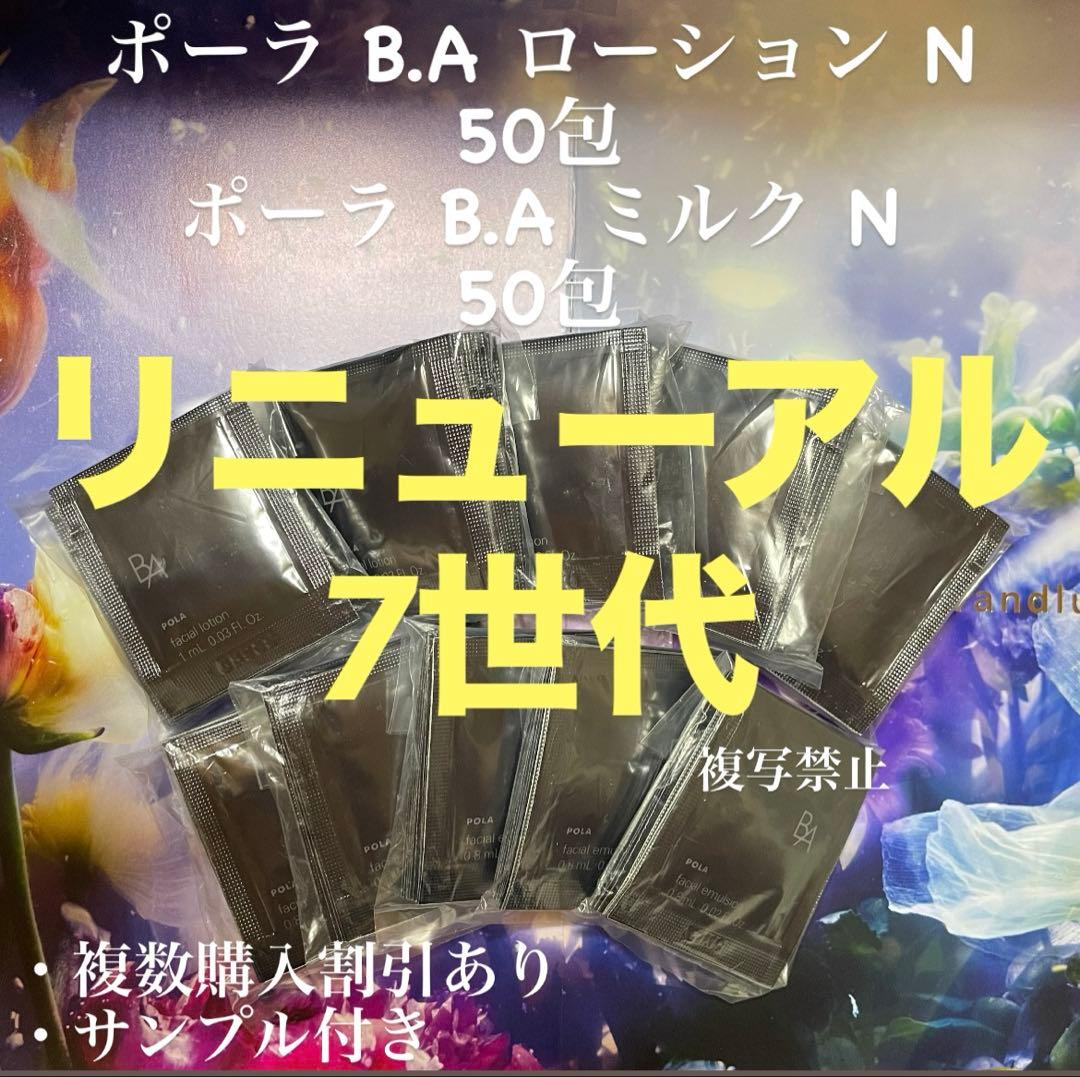 リニューアル7世代新品ポーラ B.A ローションミルク 各50包