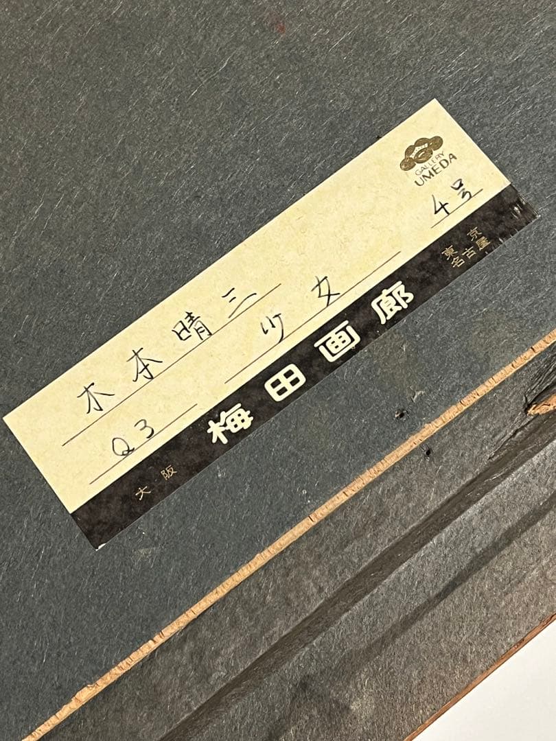 真作 梅田画廊取扱 木本晴三 「少女」4号 - メルカリ