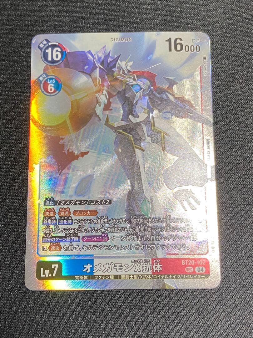 デジモンカード オメガモンX抗体 Lv.7