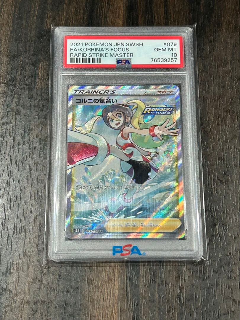 コルニの気合い SR PSA10 連撃マスター収録　ポケモンカードゲーム