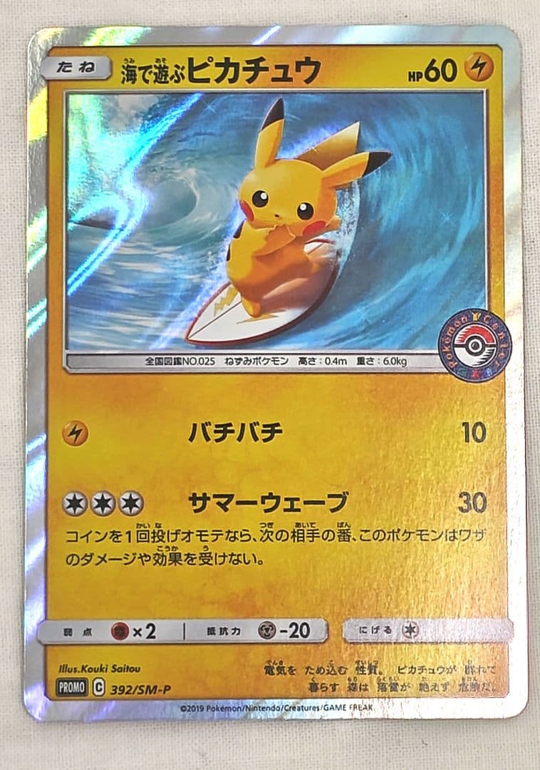 海で遊ぶピカチュウ ポケモンセンターパック