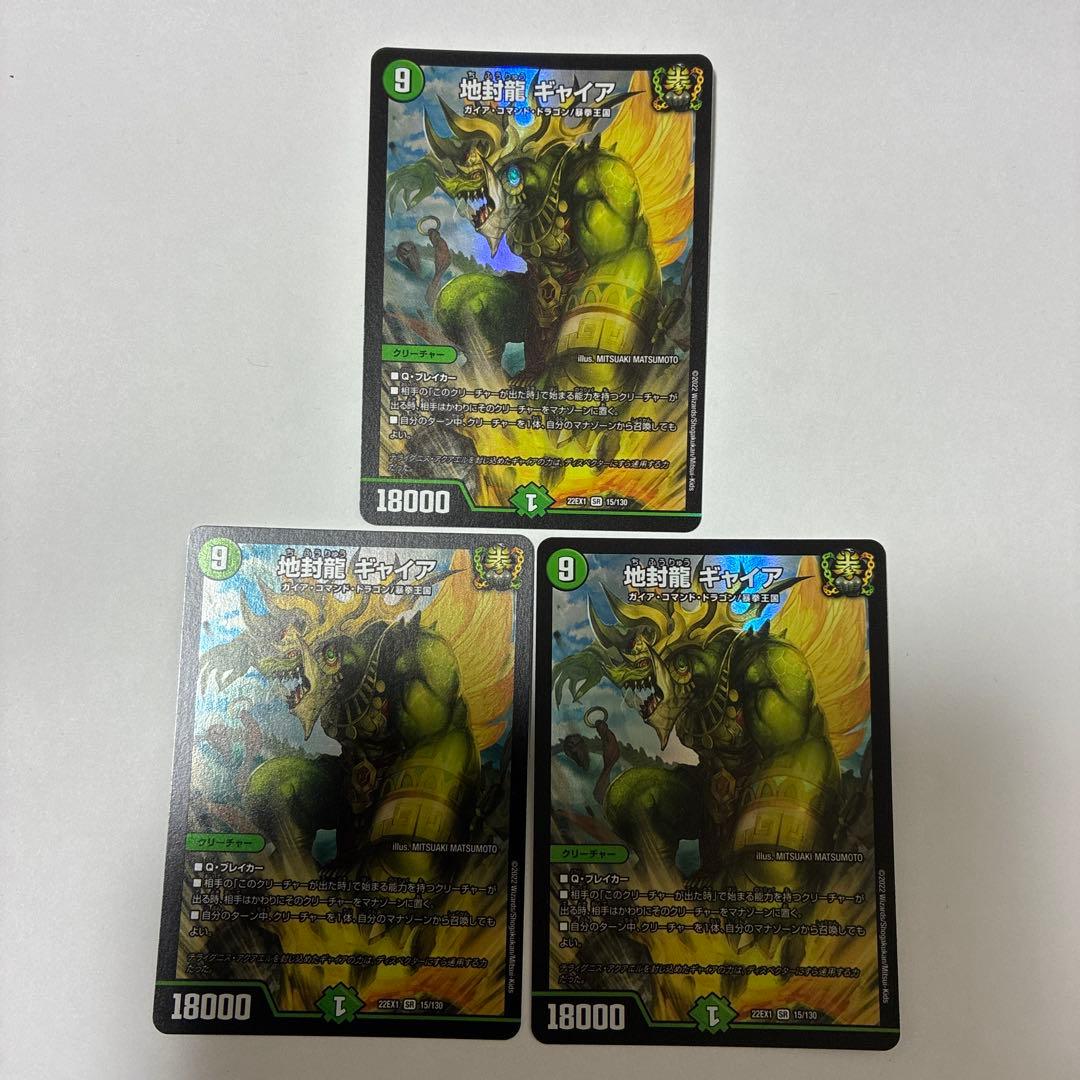 地封龍ギャイア　3枚セット