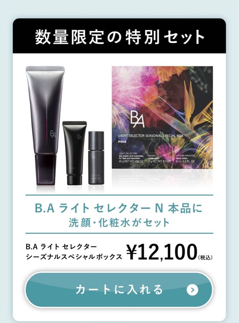 POLA♡BAライトセレクター　シーズナルボックス