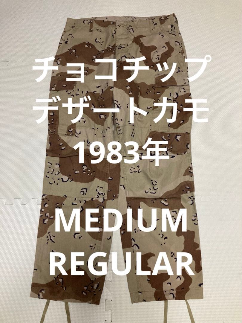 デザートカモ　チョコチップ　ミリタリパンツ