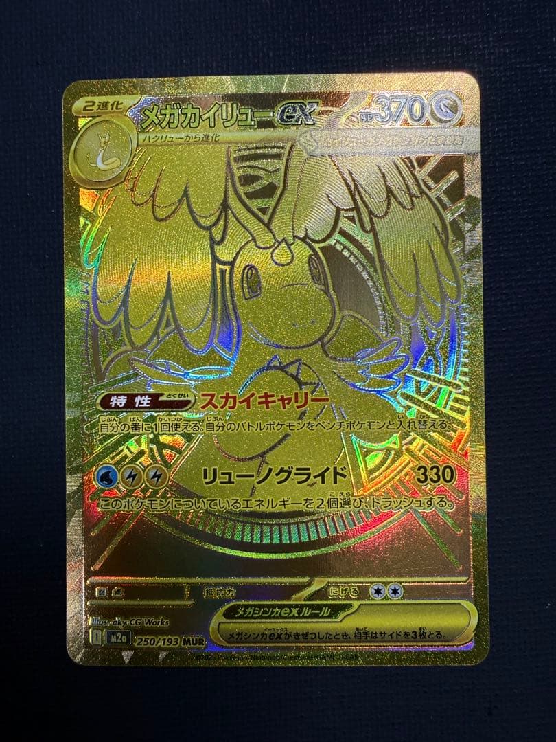 S*U様 メガカイリューex MUR mur 250/193 メガカイリューex ポケモンカード 250/193 MUR｜トレファクONLINE