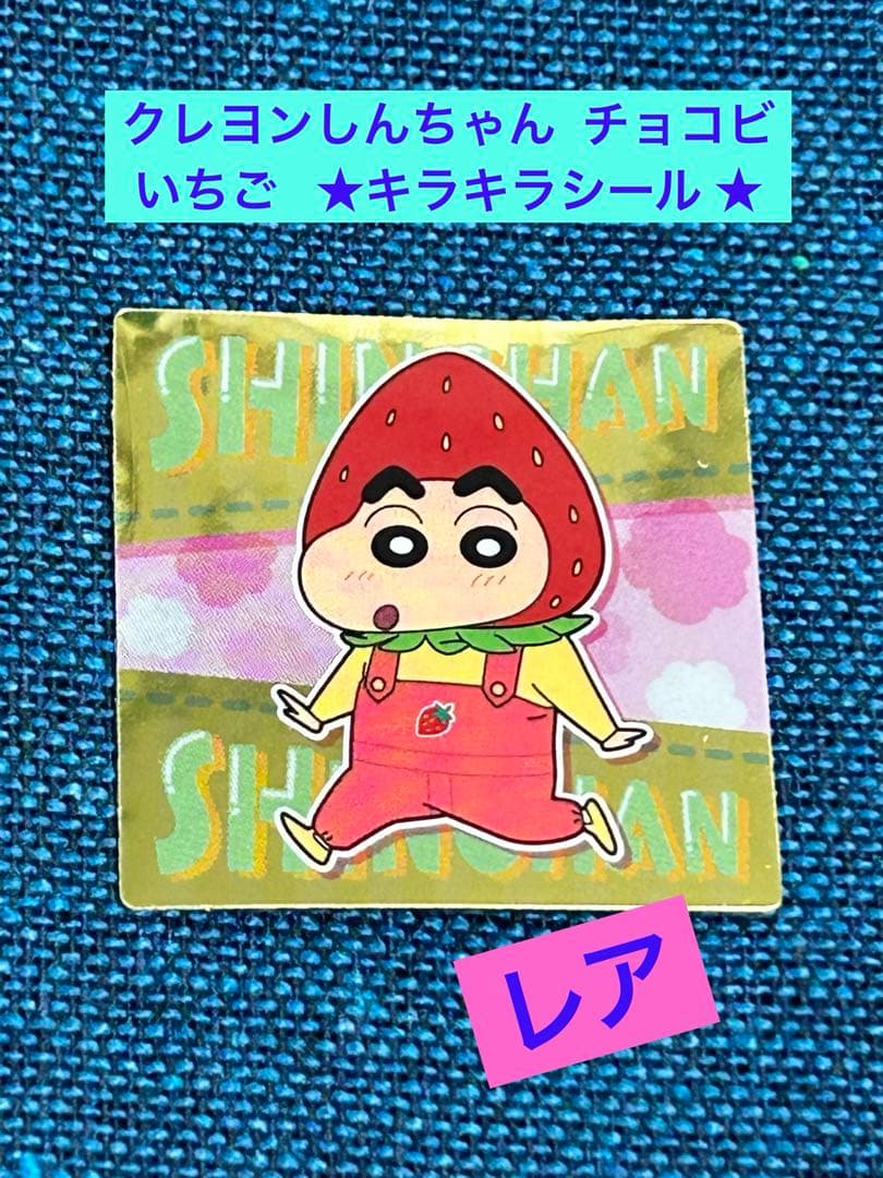 クレヨンしんちゃん チョコビ いちご キラキラシール しんちゃん レア