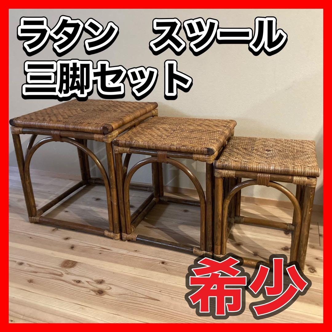 ミニ　藤スツール　ラタンスツール　椅子　イス　3脚セット　美品　レトロ　北欧風