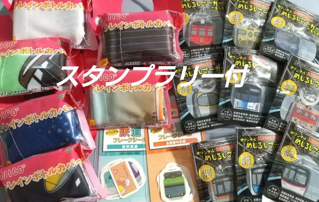 鉄道の日 めじるし 9種 + 伊藤園×OJICO カバー 6種 + シール 2種
