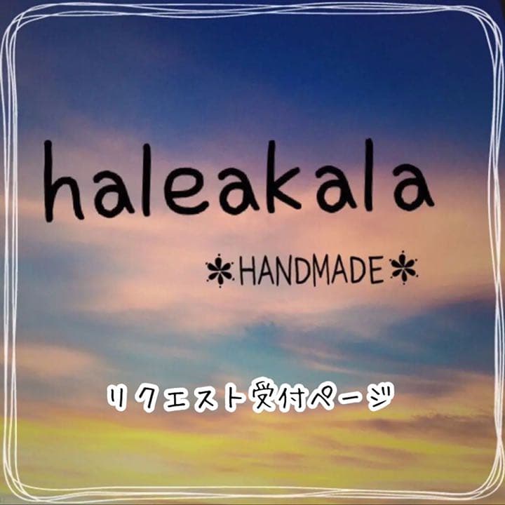 リクエスト受付ページ