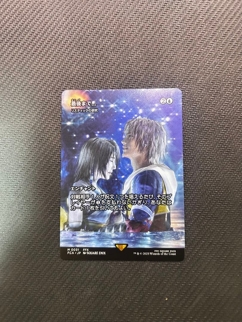 MTG ファイナルファンタジー 最後まで…リスティックの研究