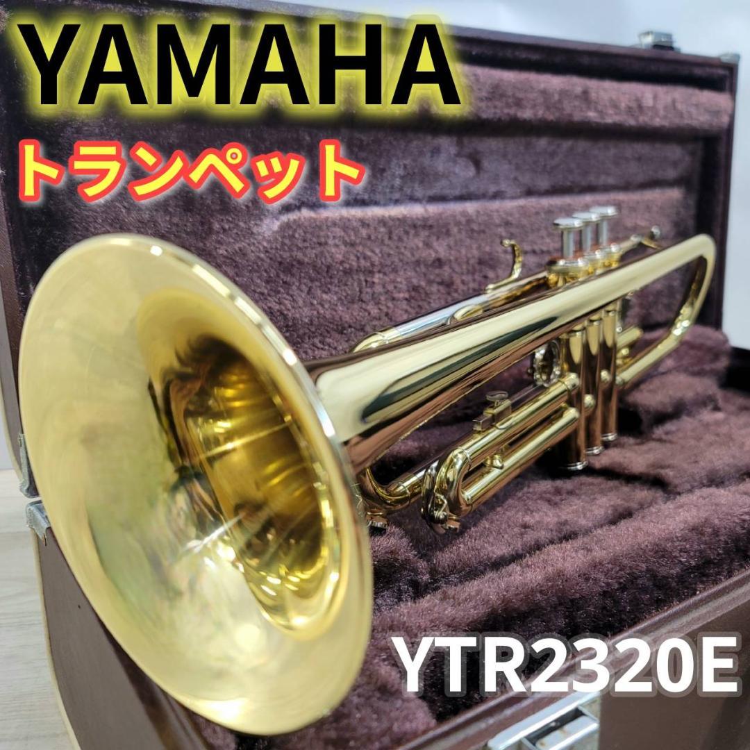 【美品】YAMAHA 入門向けトランペットYTR-2320E 調整済み 固着なし