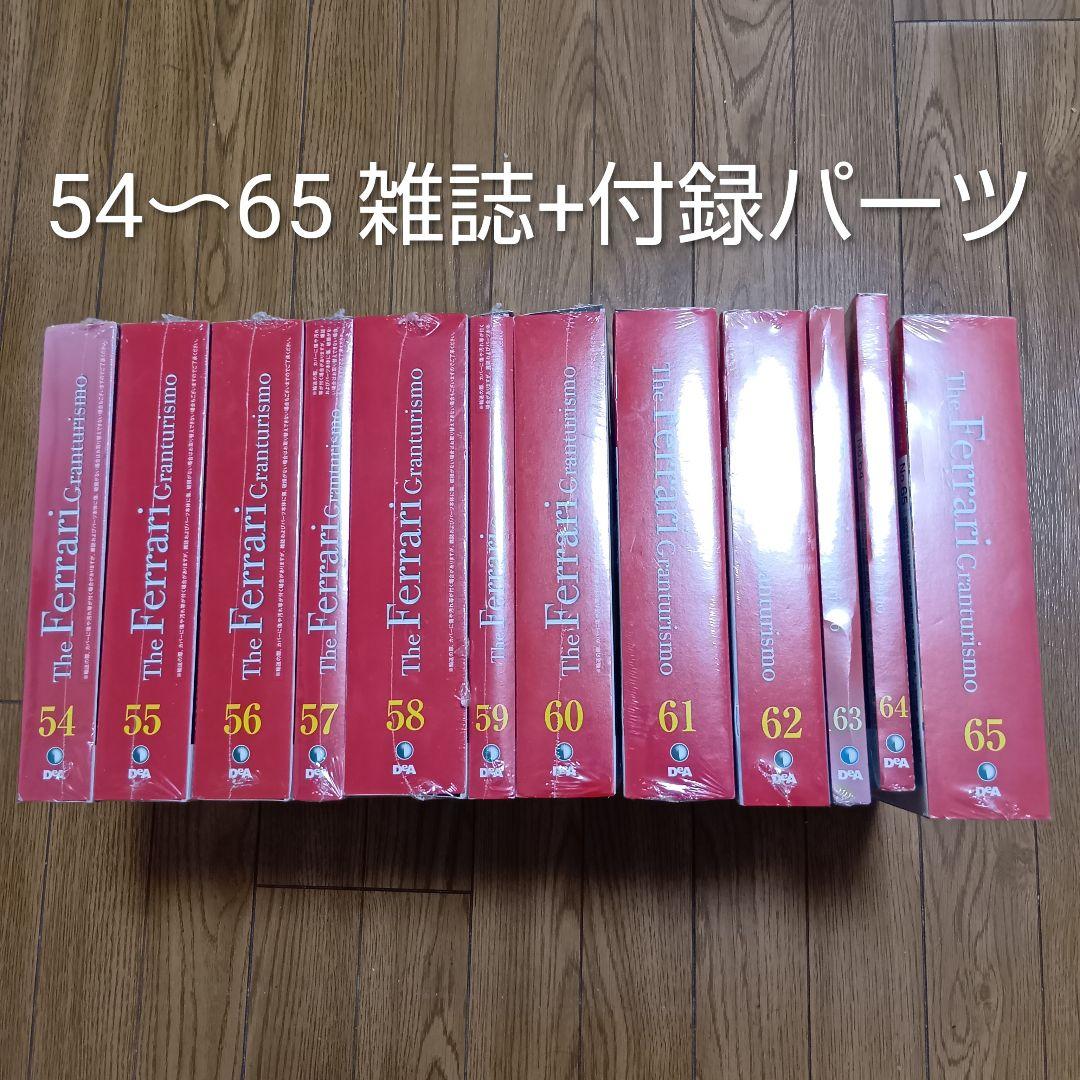 週刊フェラーリ グランツーリスモ ディアゴスティーニ 雑誌65巻+付録54