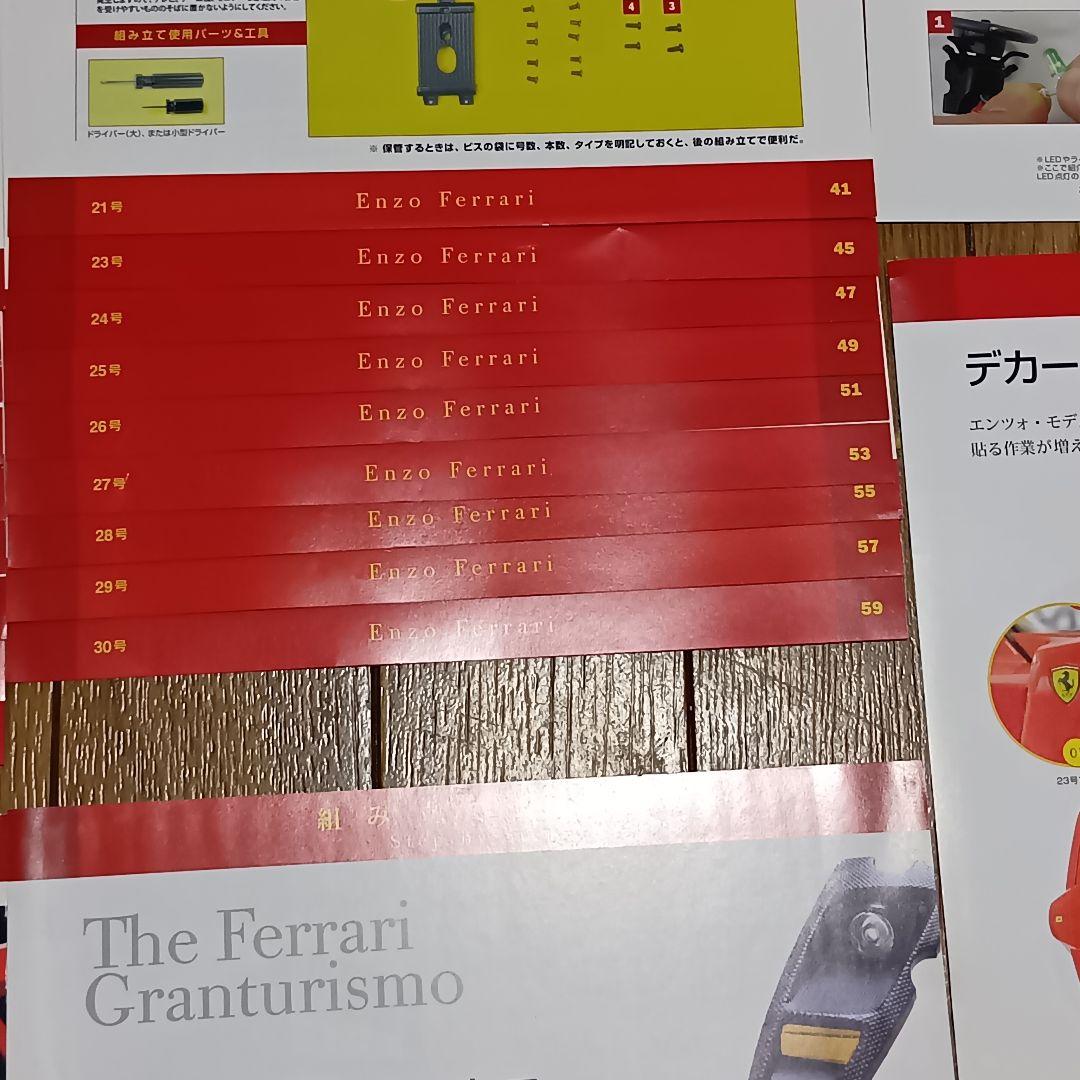 週刊フェラーリ グランツーリスモ ディアゴスティーニ 雑誌65巻+付録54
