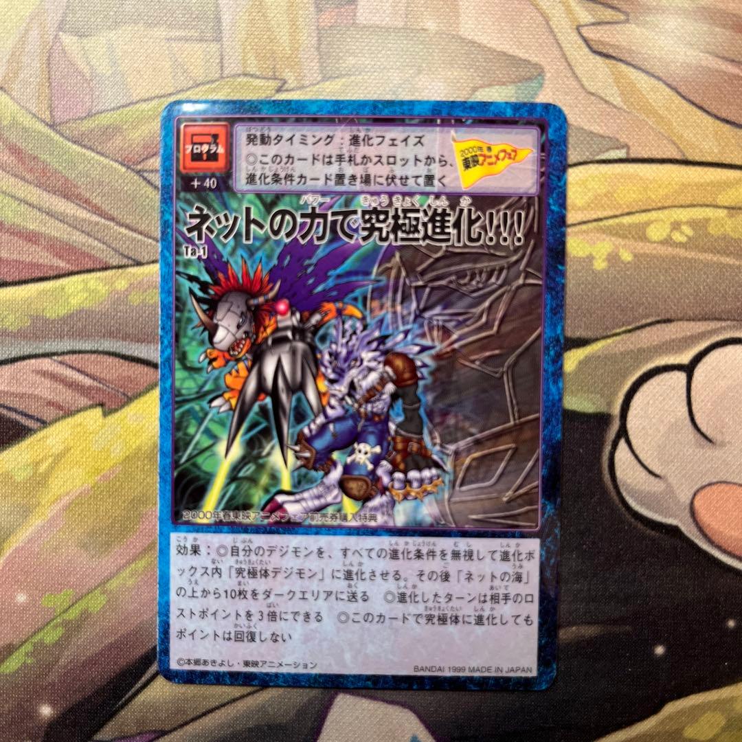 d3253旧デジモンカードネットの力で究極進化！！！ プロモ - メルカリ