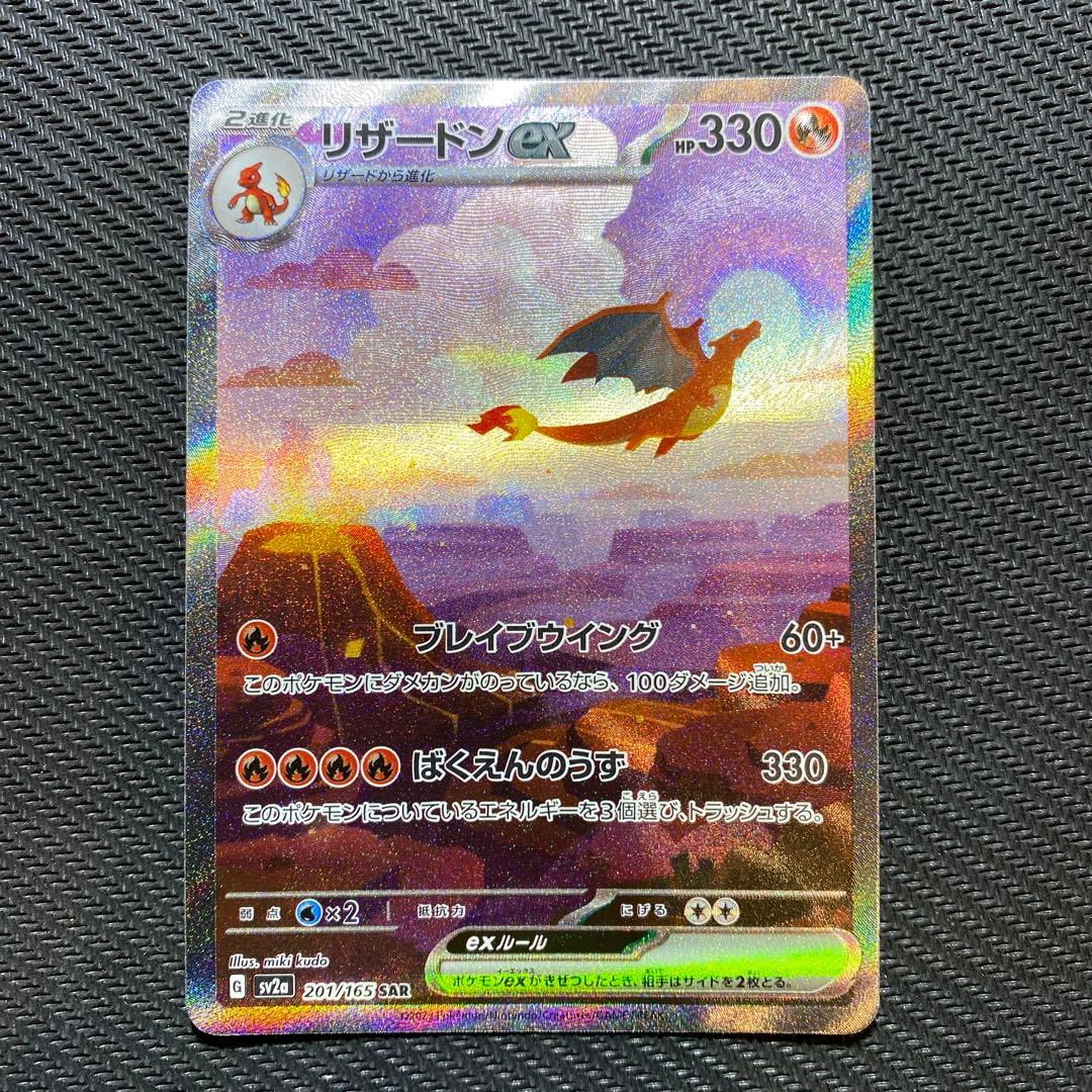 ポケモンカードゲーム 151 リザードンex SAR 201/165 進化ライン