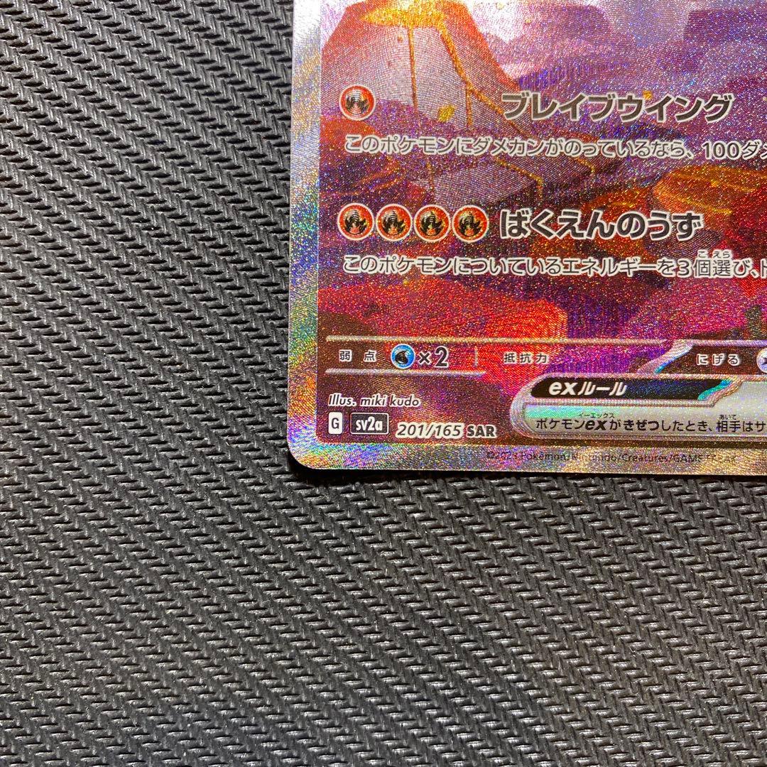 ポケモンカードゲーム 151 リザードンex SAR 201/165 進化ライン