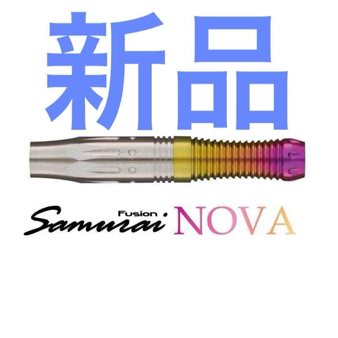 新品　定価19600　サムライ　フュージョン　ノヴァ　2BA　バレルのみ Samurai fusion】 NOVA 2BA サムライ フュージョン ノヴァ 2BA ダーツ