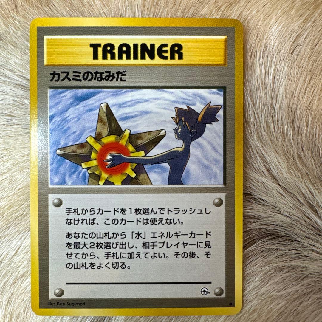 カスミのなみだ : 旧裏[PMCG-DE](ポケモンジム構築デッキトレーナーズ