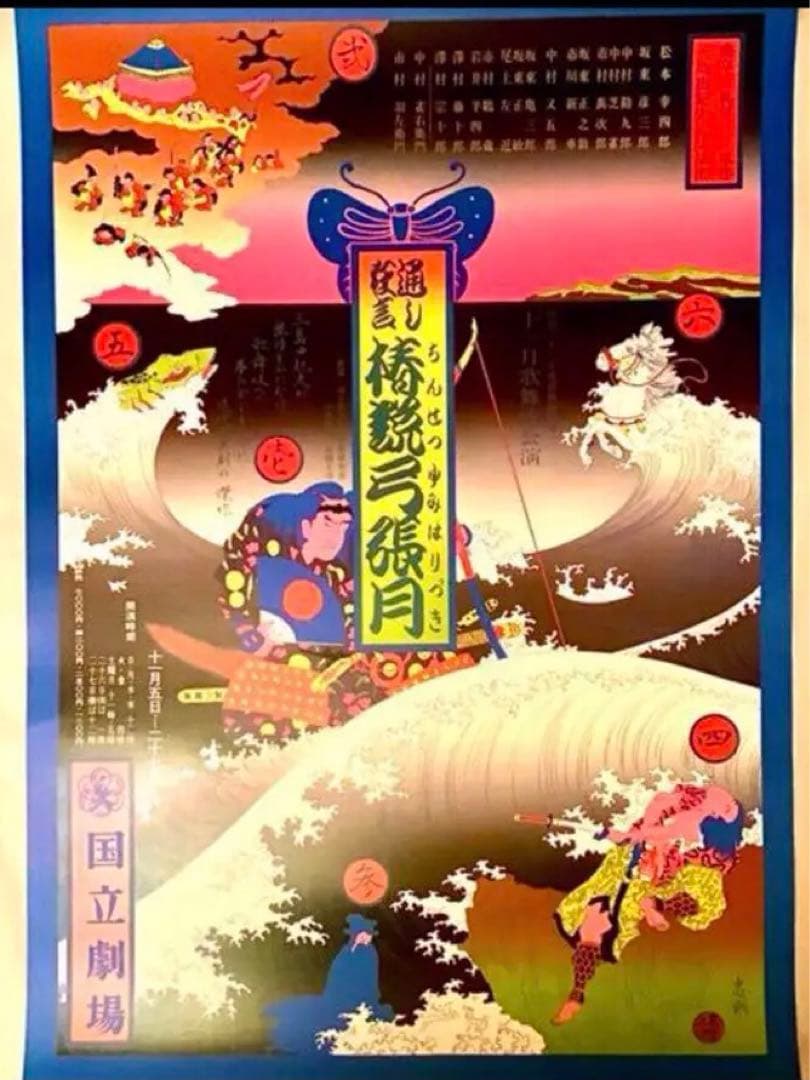 れもん様専用☆横尾忠則ポスター「椿説弓張月」B2 三島由紀夫☆ 1987