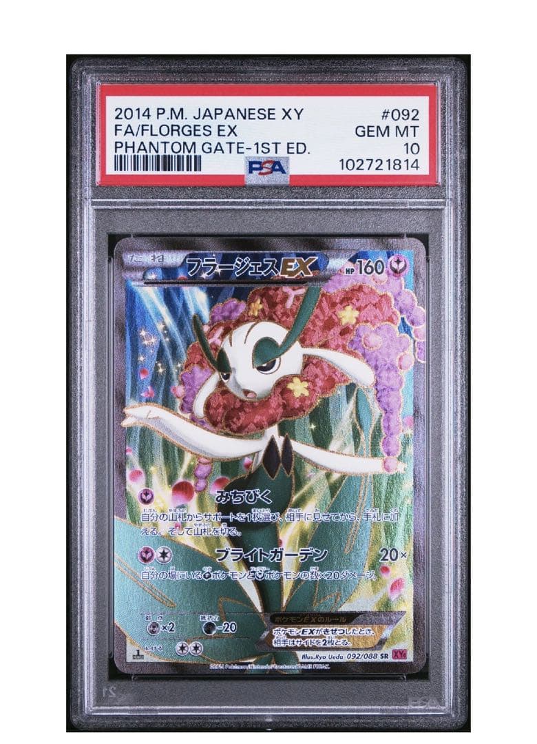 ポケモンカード　フラージェスEX SR