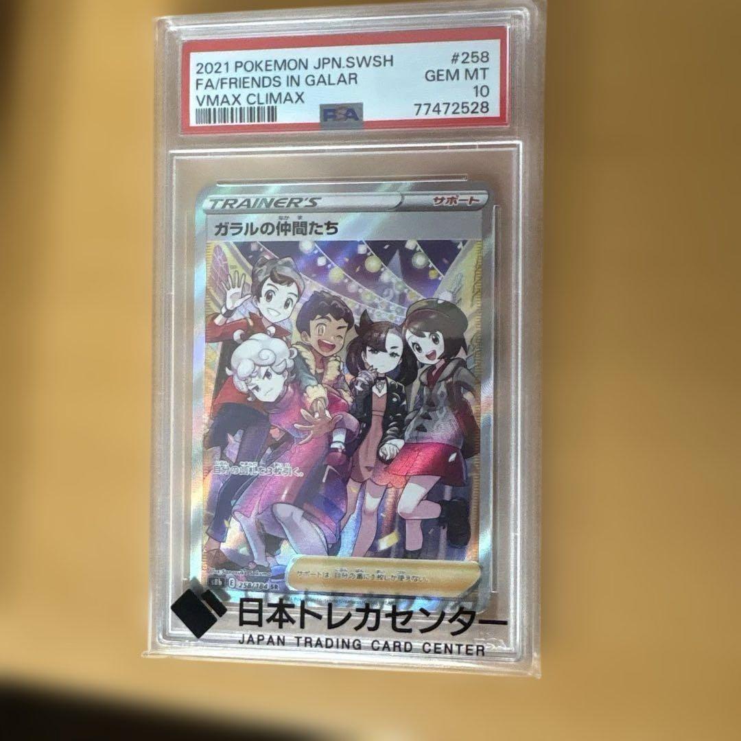 ガラルの仲間たちsr 258/184 psa10 ポケモンカード ガラルの仲間たち 258/184 SR PSA10 ハイクラスパック