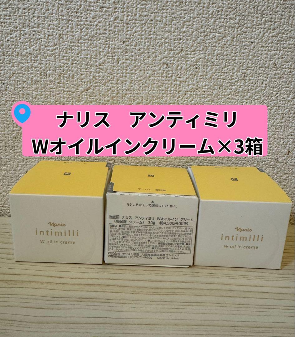 ❤︎新入荷⭐️ナリス化粧品⭐️アンティミリWオイルインクリーム高保湿クリーム30g×3