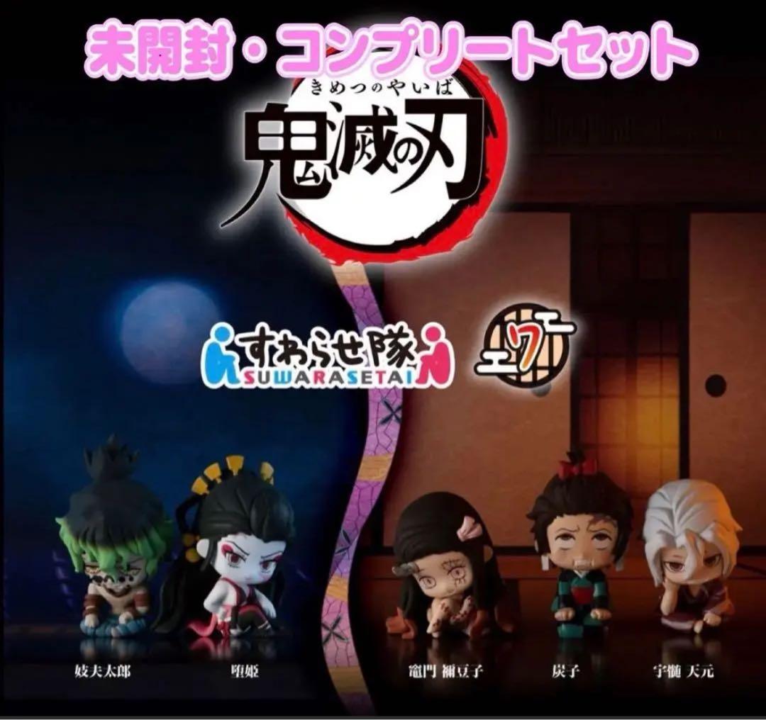 鬼滅の刃】すわらせ隊7 コンプリートセット - メルカリ