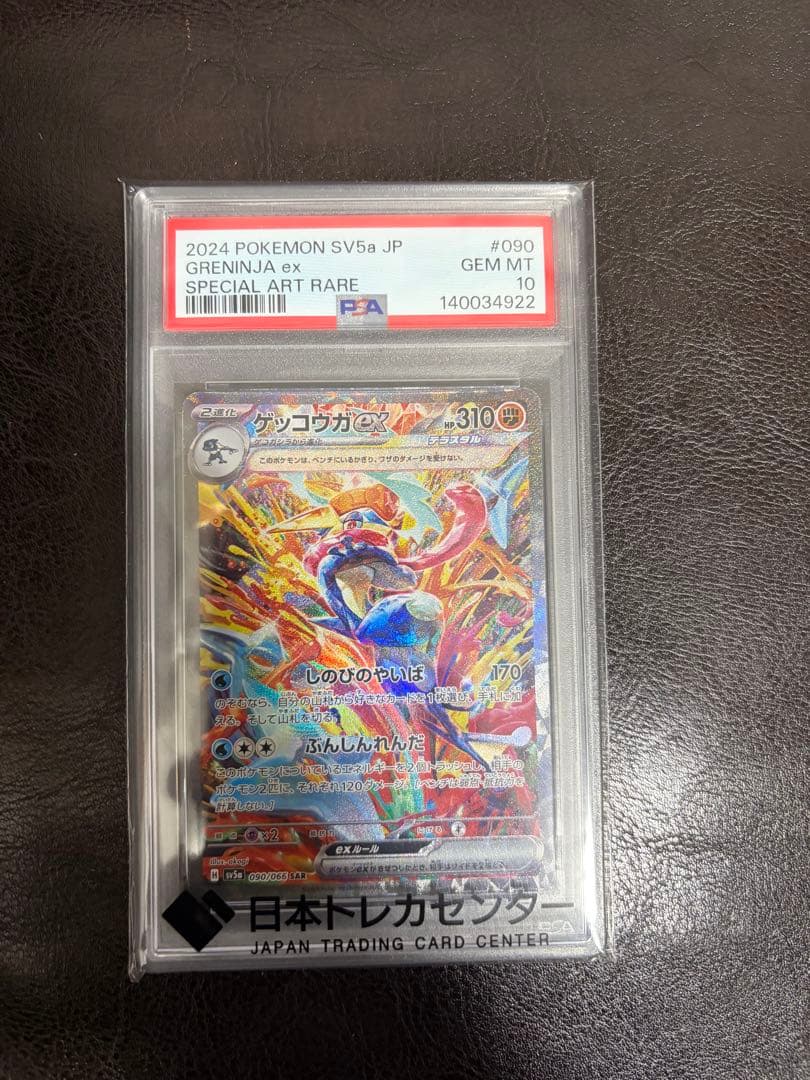 ゲッコウガex SAR SV5a クリムゾンヘイズ 090/066