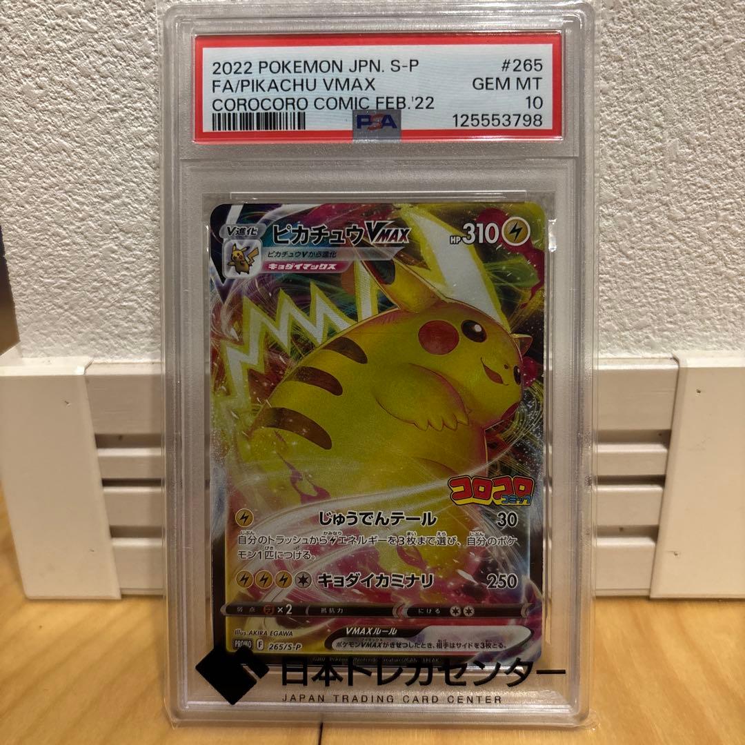 シ*！様 2022 ピカチュウ VMAX PSA 10 コロコロ