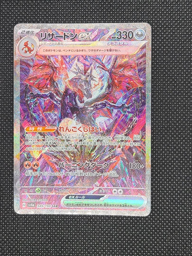 リザードンexSAR　SV4a シャイニ―トレジャーex リザードンex (SAR) {349/190} [SV4a/シャイニートレジャーex] [SV