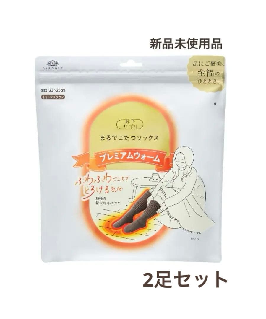 靴下サプリ まるでこたつソックス プレミアムウォーム トリュフブラウン 2足