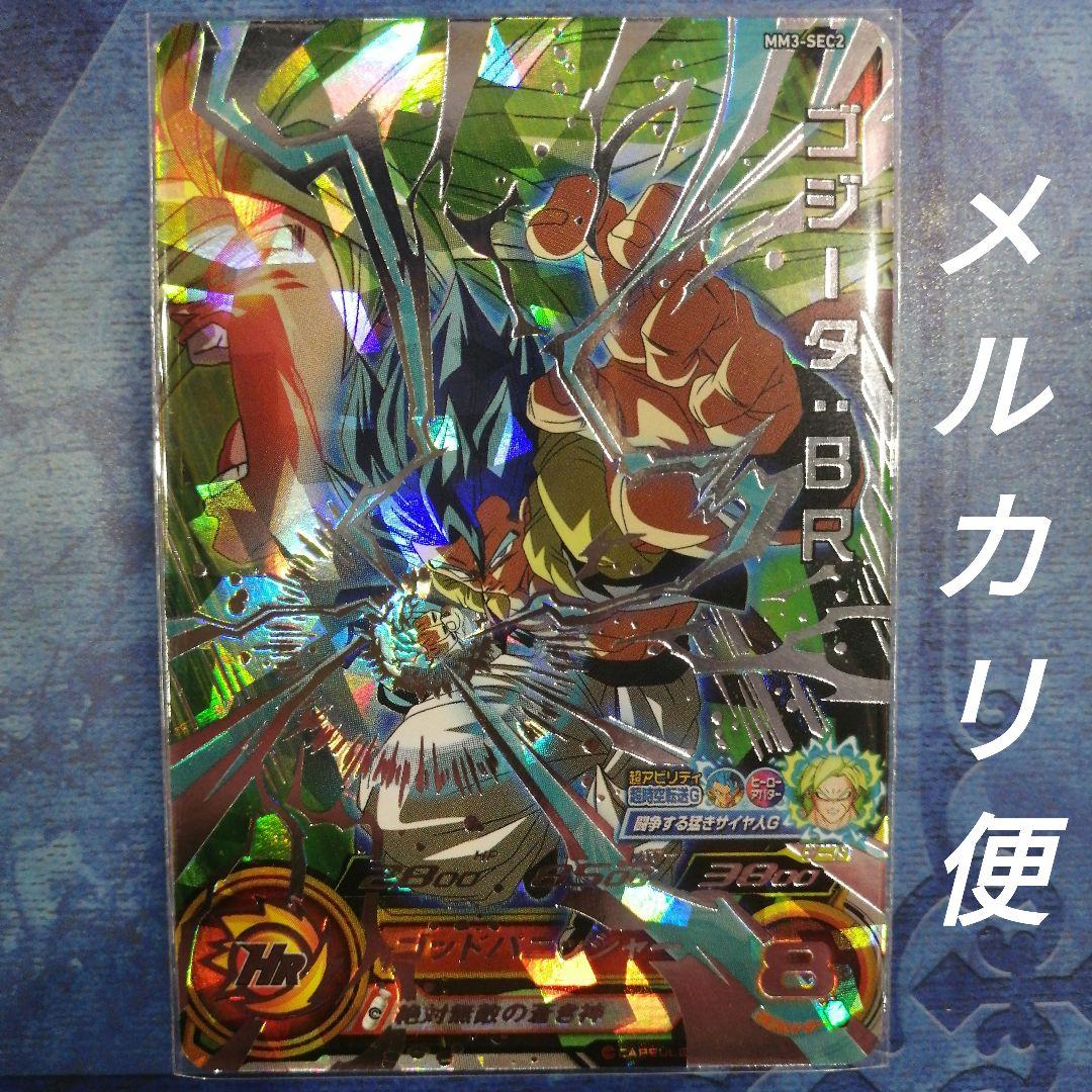 MM3弾【SEC】MM3-SEC2ゴジータBR スーパードラゴンボールヒーローズ