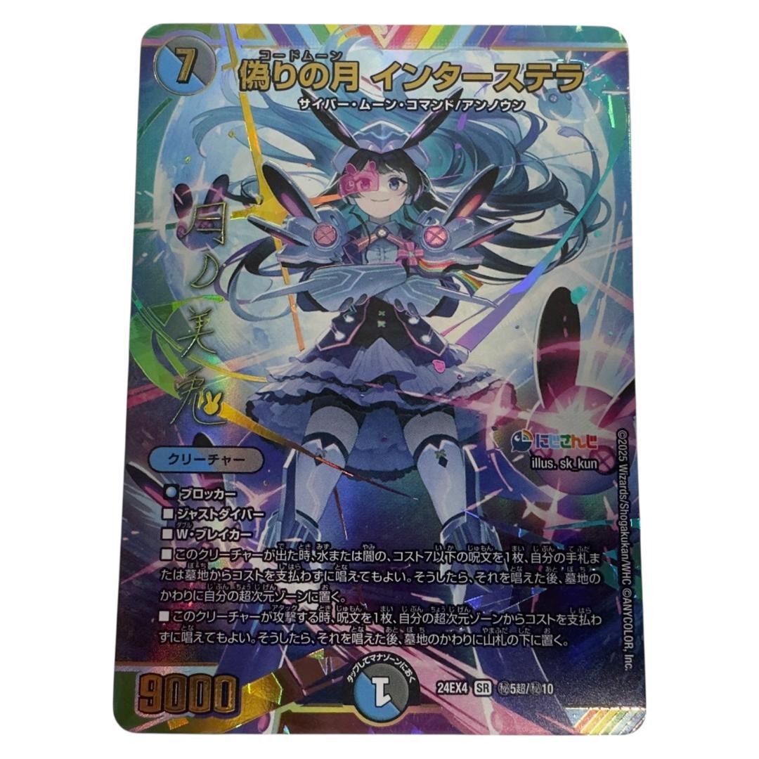 デュエルマスターズ 偽りの月 インターステラ シークレット サイン 偽りの月 インターステラ (シークレット) 秘5/秘10 SR｜デュエマ
