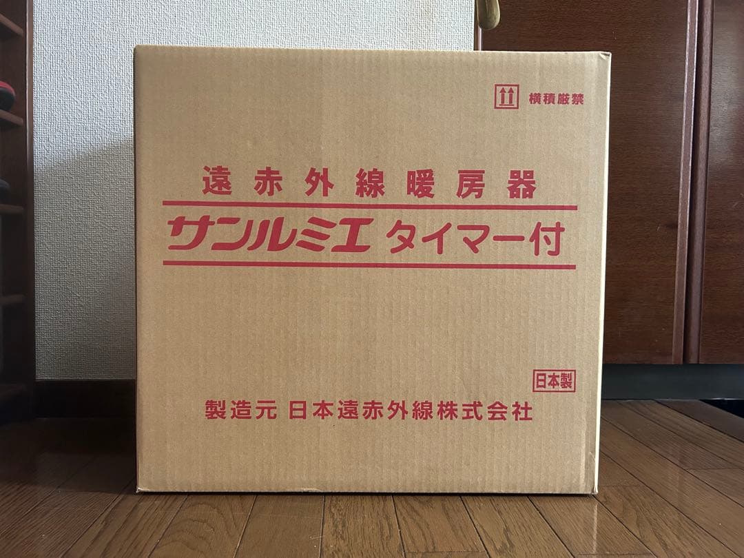 【新品未開封品】遠赤外線暖房器 サンルミエ タイマー付 サンルミエ 遠赤外線 サンルミエ800SD 送料無料 2台セット 今話題の