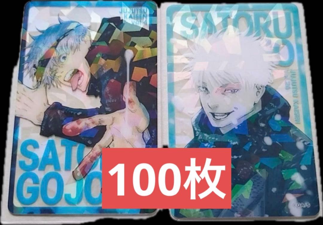 呪術廻戦 応募者全員大サービス ホロクリアカード 五条悟 50セット　100枚 呪術廻戦 応募者全員サービス ホロクリアカード 五条悟 2種｜Yahoo