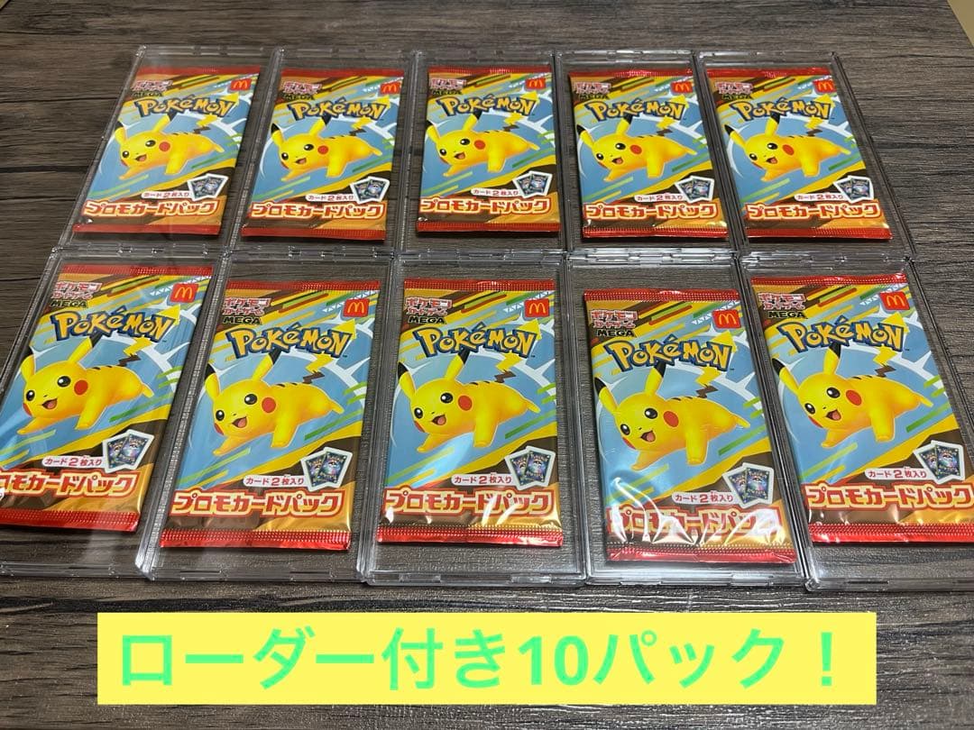 【新品／未開封】10パック！マクドナルド　ポケモンカード　プロモ　ハッピーセット ポケモン - マクドナルド マック ハッピーセット プロモ 未開封 10