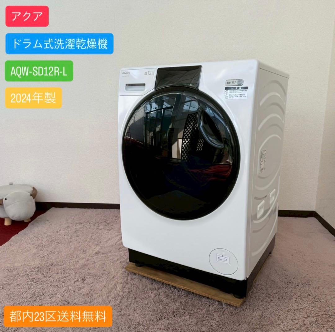 都内23区送料無料✨アクア✨ドラム式洗濯乾燥機AQW-SD12R-L 2024年