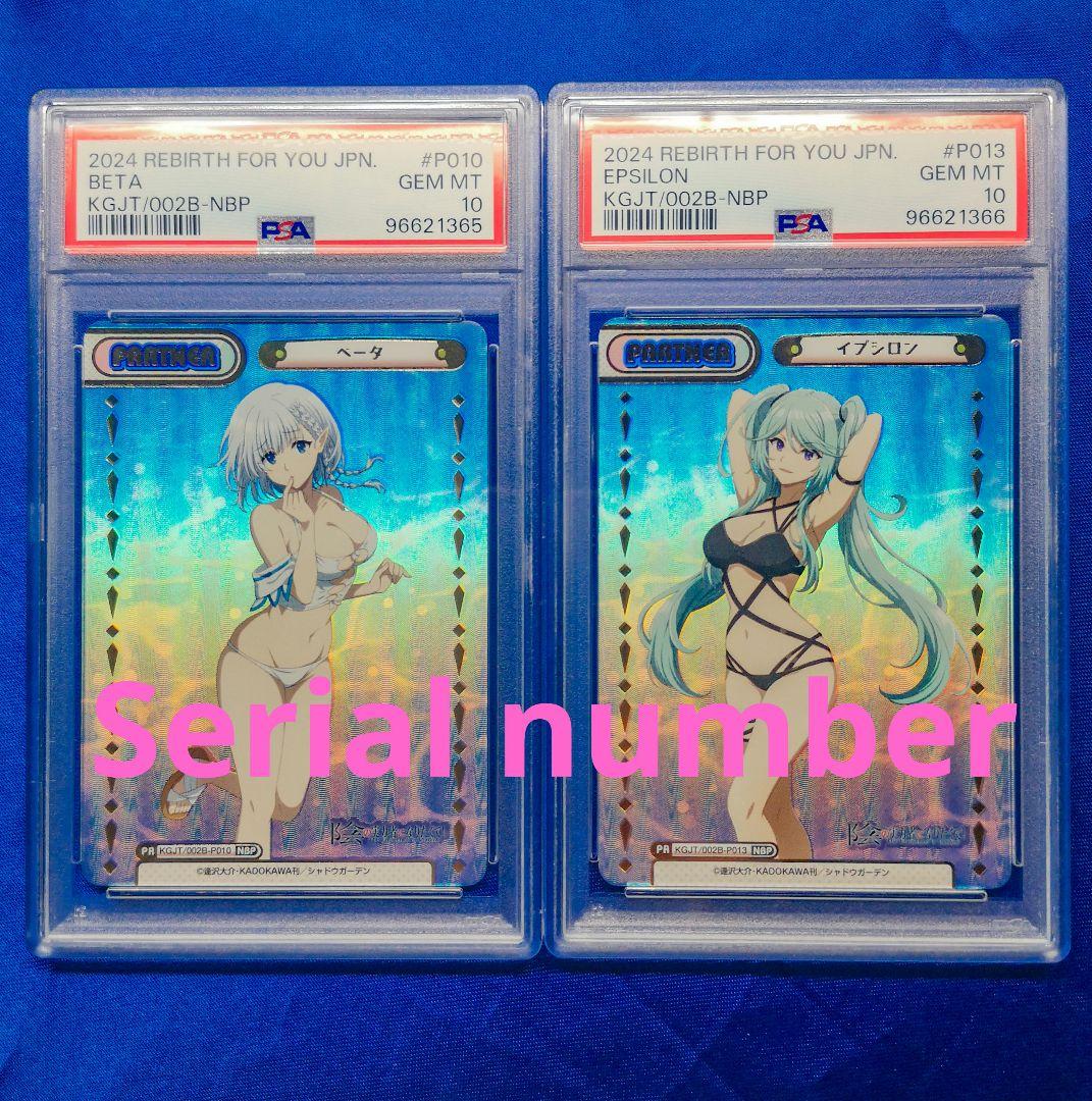 REバース 陰の実力者になりたくて ベータ イプシロン NBP PSA10 連番