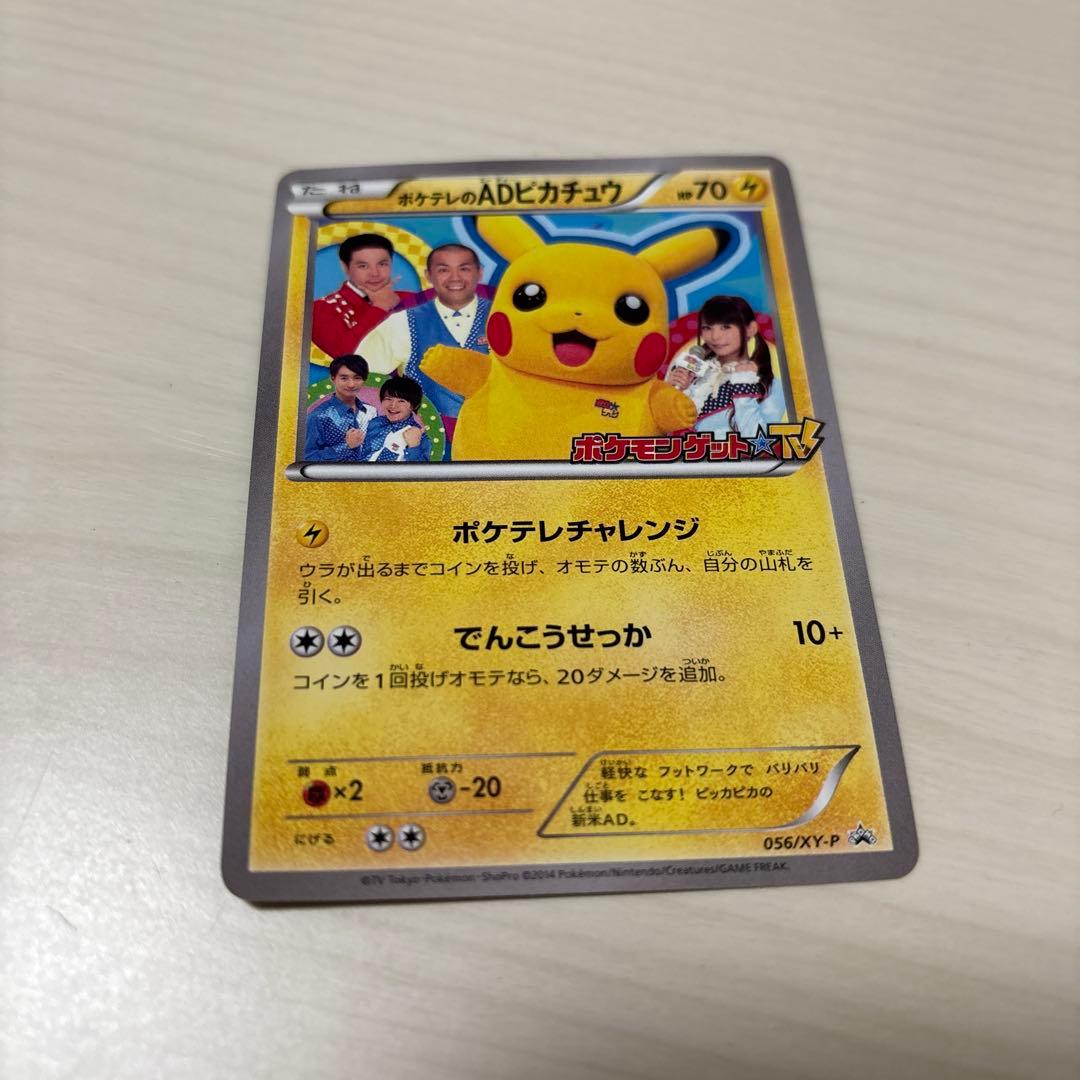 ポケテレのADピカチュウ PROMO XYシリーズプロモーションカード
